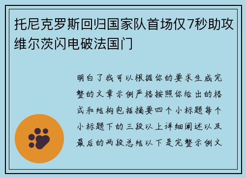 托尼克罗斯回归国家队首场仅7秒助攻维尔茨闪电破法国门