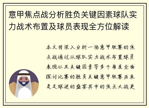 意甲焦点战分析胜负关键因素球队实力战术布置及球员表现全方位解读