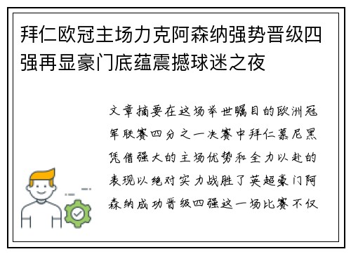 拜仁欧冠主场力克阿森纳强势晋级四强再显豪门底蕴震撼球迷之夜