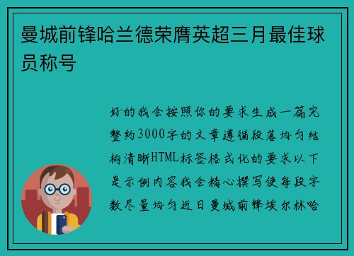 曼城前锋哈兰德荣膺英超三月最佳球员称号