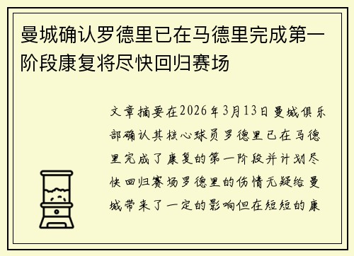 曼城确认罗德里已在马德里完成第一阶段康复将尽快回归赛场
