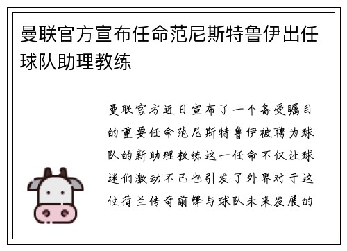 曼联官方宣布任命范尼斯特鲁伊出任球队助理教练
