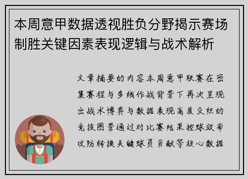 本周意甲数据透视胜负分野揭示赛场制胜关键因素表现逻辑与战术解析