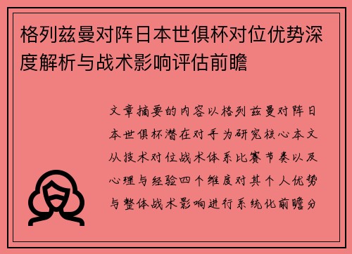 格列兹曼对阵日本世俱杯对位优势深度解析与战术影响评估前瞻