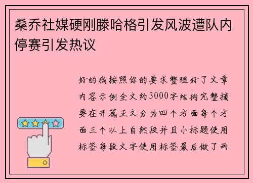 桑乔社媒硬刚滕哈格引发风波遭队内停赛引发热议