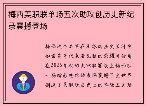 梅西美职联单场五次助攻创历史新纪录震撼登场 梅西美职联单场五次助攻创历史新纪录震撼登场
