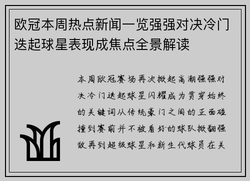 欧冠本周热点新闻一览强强对决冷门迭起球星表现成焦点全景解读 欧冠本周热点新闻一览强强对决冷门迭起球星表现成焦点全景解读