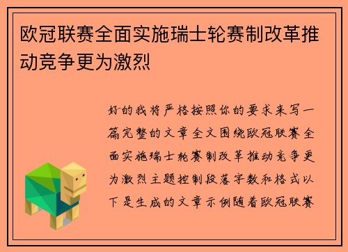 欧冠联赛全面实施瑞士轮赛制改革推动竞争更为激烈 欧冠联赛全面实施瑞士轮赛制改革推动竞争更为激烈
