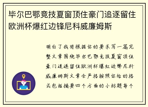 毕尔巴鄂竞技夏窗顶住豪门追逐留住欧洲杯爆红边锋尼科威廉姆斯 毕尔巴鄂竞技夏窗顶住豪门追逐留住欧洲杯爆红边锋尼科威廉姆斯