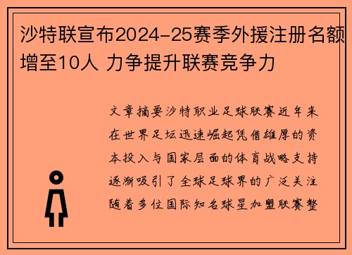 沙特联宣布2024-25赛季外援注册名额增至10人 力争提升联赛竞争力 沙特联宣布2024-25赛季外援注册名额增至10人 力争提升联赛竞争力