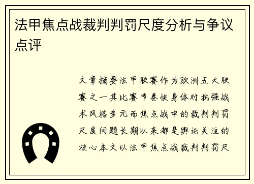 法甲焦点战裁判判罚尺度分析与争议点评 法甲焦点战裁判判罚尺度分析与争议点评