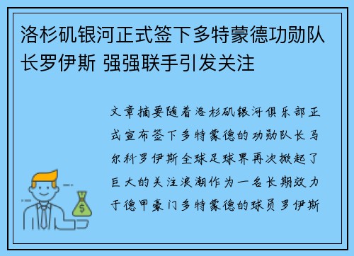 洛杉矶银河正式签下多特蒙德功勋队长罗伊斯 强强联手引发关注 洛杉矶银河正式签下多特蒙德功勋队长罗伊斯 强强联手引发关注