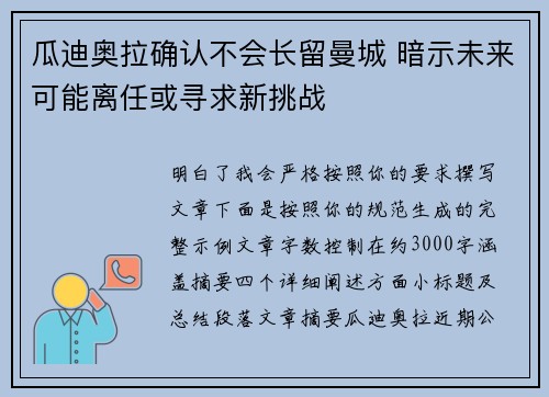 瓜迪奥拉确认不会长留曼城 暗示未来可能离任或寻求新挑战
