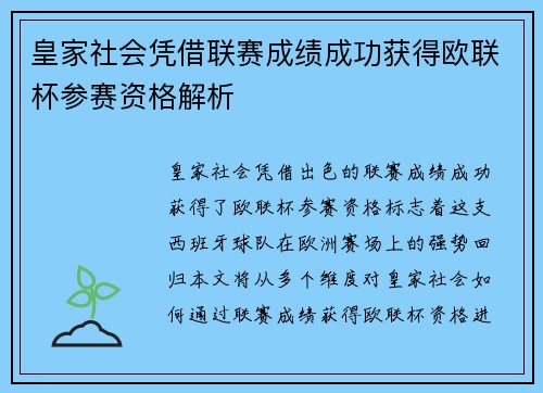 皇家社会凭借联赛成绩成功获得欧联杯参赛资格解析