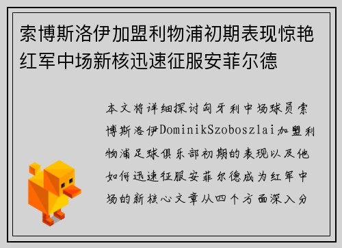 索博斯洛伊加盟利物浦初期表现惊艳红军中场新核迅速征服安菲尔德