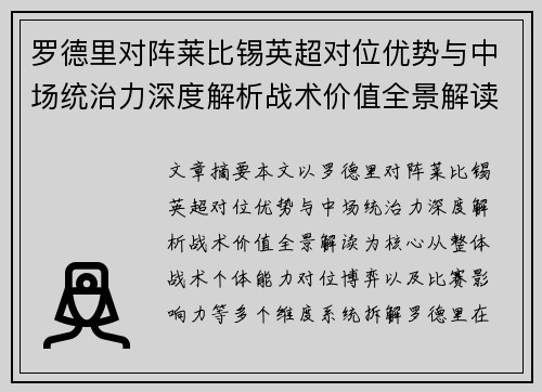 罗德里对阵莱比锡英超对位优势与中场统治力深度解析战术价值全景解读