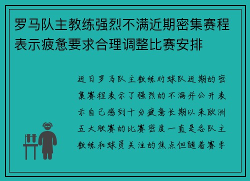 罗马队主教练强烈不满近期密集赛程表示疲惫要求合理调整比赛安排