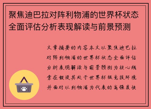 聚焦迪巴拉对阵利物浦的世界杯状态全面评估分析表现解读与前景预测 聚焦迪巴拉对阵利物浦的世界杯状态全面评估分析表现解读与前景预测