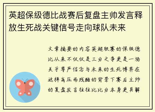 英超保级德比战赛后复盘主帅发言释放生死战关键信号走向球队未来