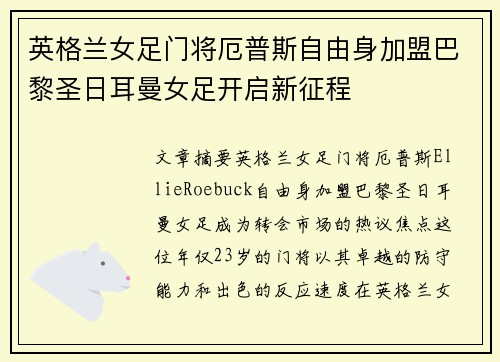 英格兰女足门将厄普斯自由身加盟巴黎圣日耳曼女足开启新征程