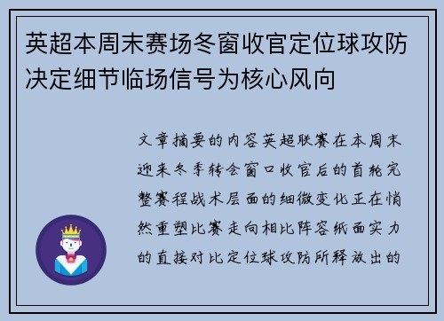 英超本周末赛场冬窗收官定位球攻防决定细节临场信号为核心风向 英超本周末赛场冬窗收官定位球攻防决定细节临场信号为核心风向