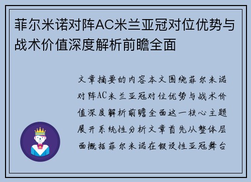 菲尔米诺对阵AC米兰亚冠对位优势与战术价值深度解析前瞻全面