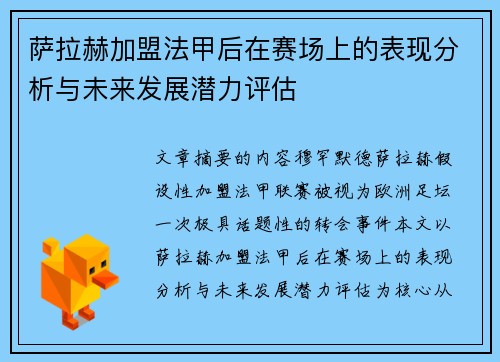 萨拉赫加盟法甲后在赛场上的表现分析与未来发展潜力评估