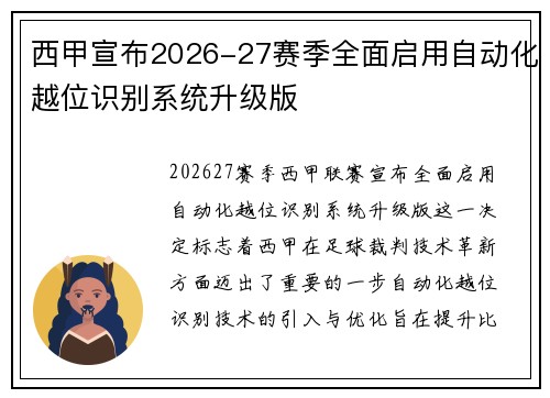 西甲宣布2026-27赛季全面启用自动化越位识别系统升级版