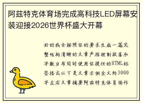 阿兹特克体育场完成高科技LED屏幕安装迎接2026世界杯盛大开幕