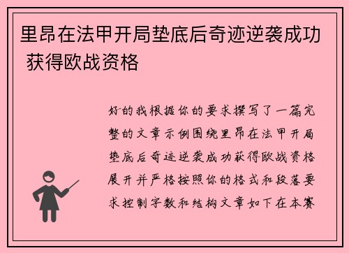 里昂在法甲开局垫底后奇迹逆袭成功 获得欧战资格