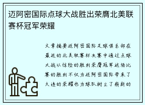 迈阿密国际点球大战胜出荣膺北美联赛杯冠军荣耀