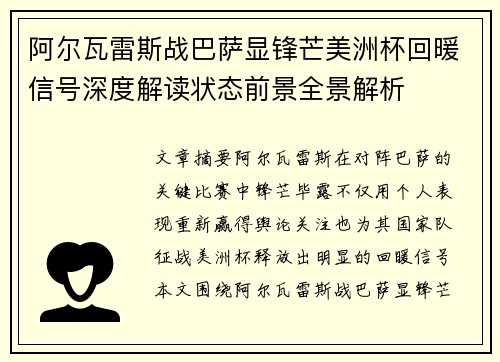 阿尔瓦雷斯战巴萨显锋芒美洲杯回暖信号深度解读状态前景全景解析