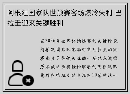 阿根廷国家队世预赛客场爆冷失利 巴拉圭迎来关键胜利