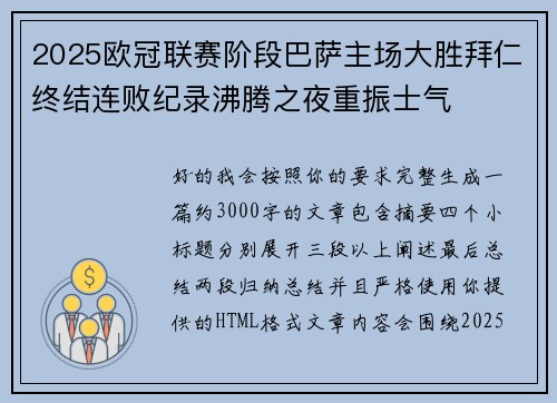 2025欧冠联赛阶段巴萨主场大胜拜仁终结连败纪录沸腾之夜重振士气