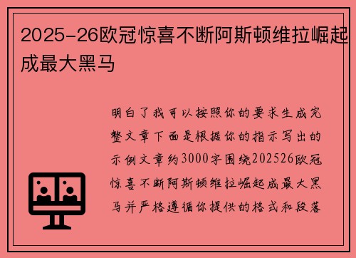 2025-26欧冠惊喜不断阿斯顿维拉崛起成最大黑马 2025-26欧冠惊喜不断阿斯顿维拉崛起成最大黑马