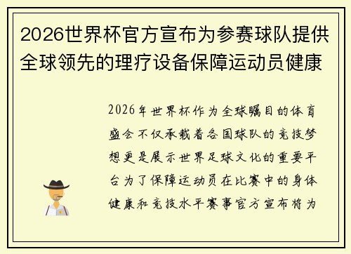 2026世界杯官方宣布为参赛球队提供全球领先的理疗设备保障运动员健康
