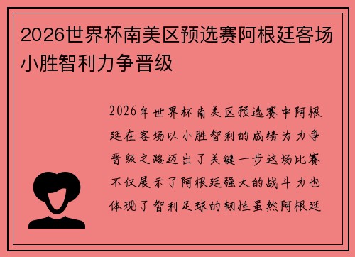 2026世界杯南美区预选赛阿根廷客场小胜智利力争晋级