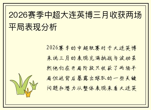 2026赛季中超大连英博三月收获两场平局表现分析
