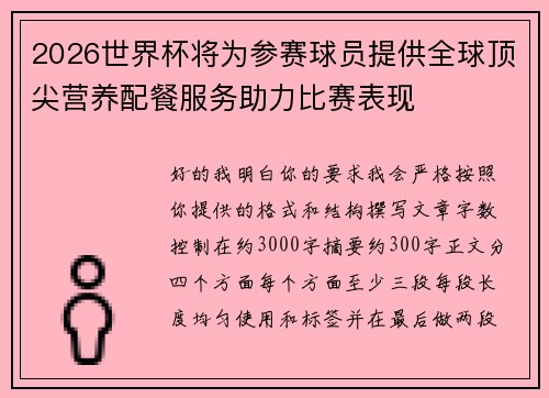 2026世界杯将为参赛球员提供全球顶尖营养配餐服务助力比赛表现