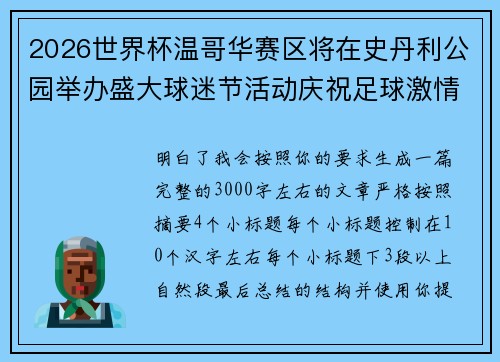 2026世界杯温哥华赛区将在史丹利公园举办盛大球迷节活动庆祝足球激情