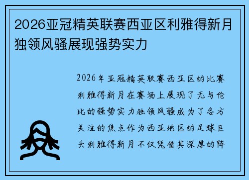 2026亚冠精英联赛西亚区利雅得新月独领风骚展现强势实力