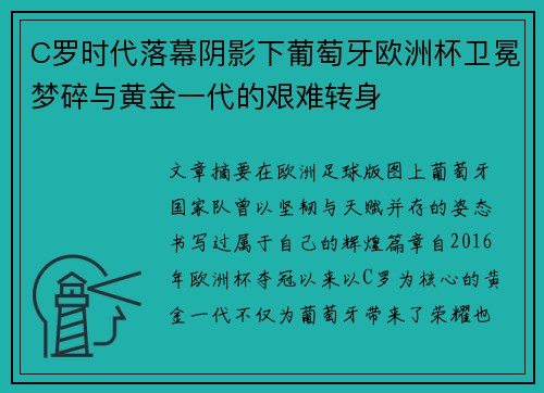 C罗时代落幕阴影下葡萄牙欧洲杯卫冕梦碎与黄金一代的艰难转身