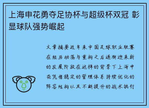 上海申花勇夺足协杯与超级杯双冠 彰显球队强势崛起