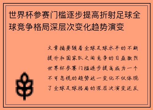 世界杯参赛门槛逐步提高折射足球全球竞争格局深层次变化趋势演变