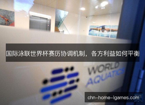 国际泳联世界杯赛历协调机制，各方利益如何平衡