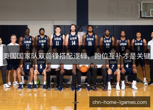 美国国家队双前锋搭配逻辑，跑位互补才是关键