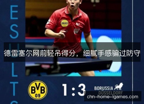 德雷塞尔网前轻吊得分，细腻手感骗过防守