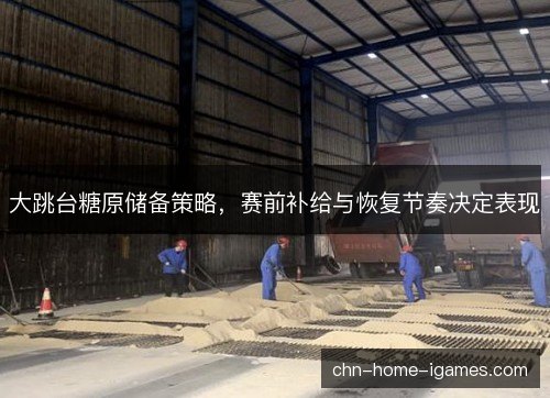 大跳台糖原储备策略，赛前补给与恢复节奏决定表现